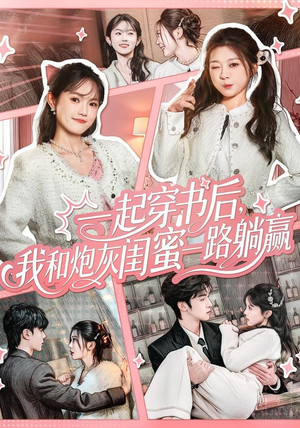 一起穿书后，我和炮灰闺蜜一路躺赢（71集）热播短剧停不下来