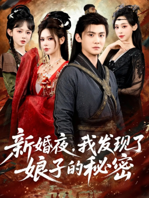 新婚夜，我发现了娘子的秘密（61集）免费观看最新短剧大结局