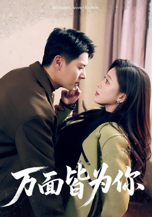 万面皆为你（96集）短剧全集VR沉浸版