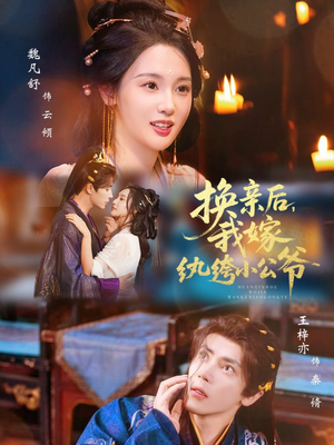 换亲后，我嫁纨绔小公爷（72集）短剧太好看了强烈推荐