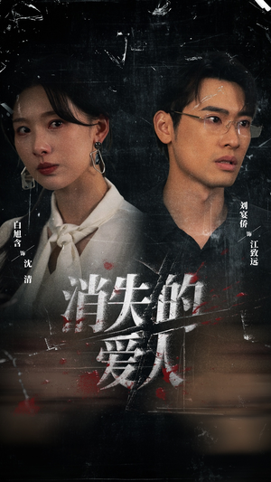 消失的爱人（56集）一起看短剧下集更精彩