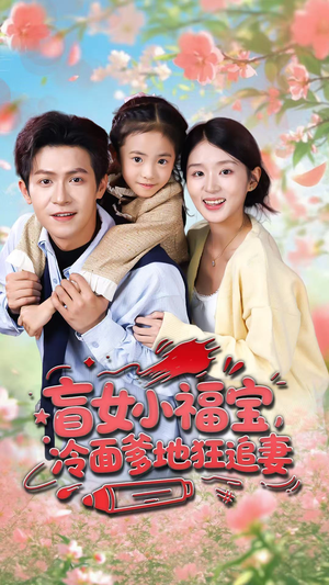 盲女小福宝，冷面爹地狂追妻（70集）短剧终极大放送合集