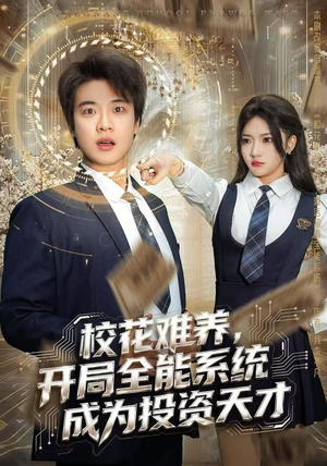 校花难养，开局全能系统成为投资天才（80集）下崽红果短剧免费看全集