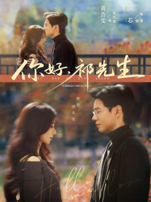 你好，祁先生（80集）每日更新短剧精彩片段