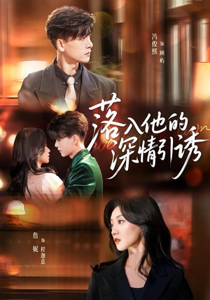 落入他的深情引诱（65集）超级好看的短剧
