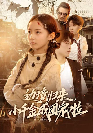 边境归来，小千金成团宠啦（70集）每日坚持分享短剧