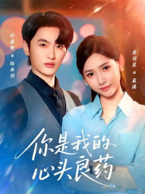 你是我的心头良药（32集）短剧终极大结局合集