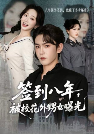 签到八年，被校花外甥女曝光（80集）这个短剧太好看了