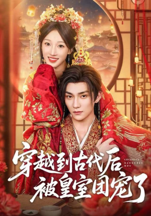 穿越到古代后被皇室团宠了（64集）精彩短剧天天看超级热播短剧