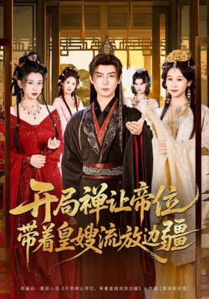 开局禅让帝位，带着皇嫂流放边疆（80集）热播短剧持续更新