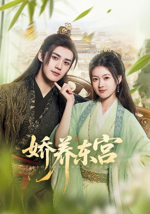 娇养东宫（81集）短剧推荐正在热播