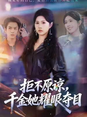 拒不原谅，千金她耀眼夺目（67集）终于可以免费看短剧了