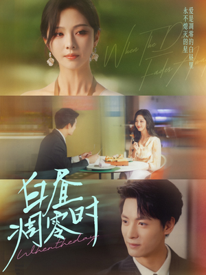 白昼凋零时（61集）短剧全集在此免费观看