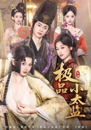 极品小太监（80集）好看又上头的短剧一起来追剧