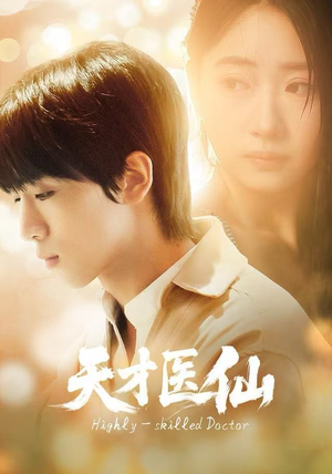 天才医仙（73集）最新短剧正在热播