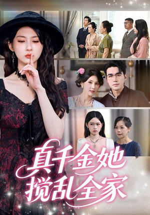 真千金她搅乱全家（72集）火爆热播短剧抢先看全集
