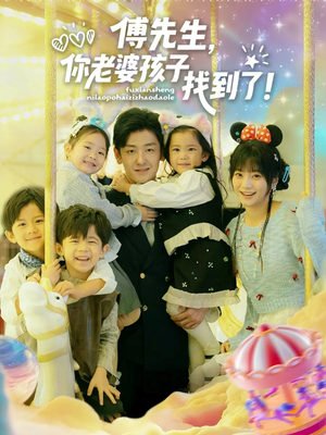 傅先生，你老婆孩子找到了（57集）短剧全集大结局