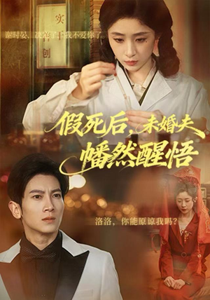 假死后，未婚夫幡然醒悟（60集）短剧全集投屏大屏看