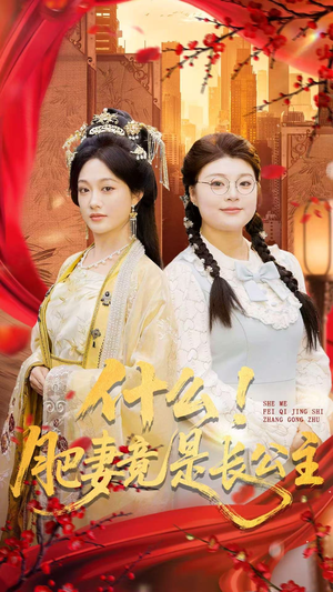 什么！肥妻竟是长公主（92集）短剧来了精彩继续