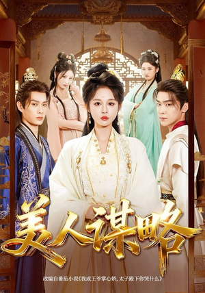 美人谋略（80集）好看上头的短剧