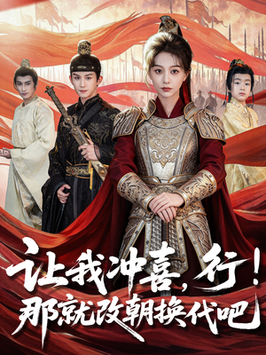 王妃她一拳爆头（81集）短剧男演员排行榜