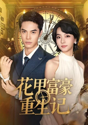 花甲富豪重生记（50集）热播短剧推荐点击抢先看全集