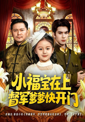 小福宝在上督军爹爹快开门（60集）短剧有好货推荐