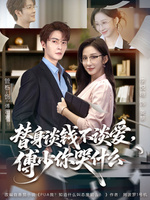 替身谈钱不谈爱，傅少你哭什么（66集）短剧更新抢先看