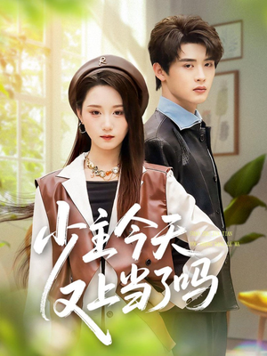 少主今天又上当了吗（100集）短剧分享请耐心看完