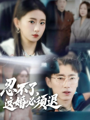 忍不了，这婚必须退（60集）在哪个软件可以免费观看短剧