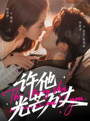 许他光芒万丈（61集）无广告畅享短剧视觉盛宴