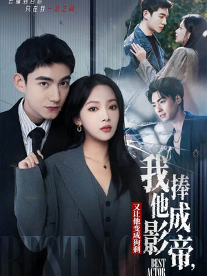 我把他捧成影帝，又让他变回狗剩（64集）精彩短片好剧推荐