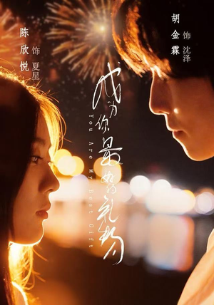 成为你最好的礼物（73集）好看的短剧追到爽