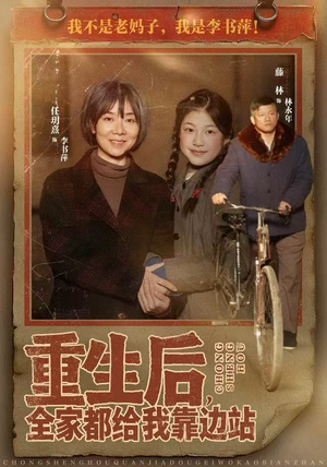 重生后，全家都给我靠边站（70集）诚意推荐你们也会喜欢的短剧