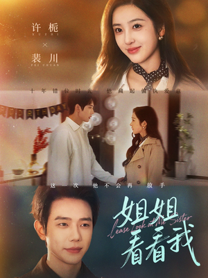 姐姐看看我（60集）热门短剧推荐点击链接看全集