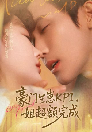 豪门KPI，姐已提前完成（80集）短剧推荐更新中