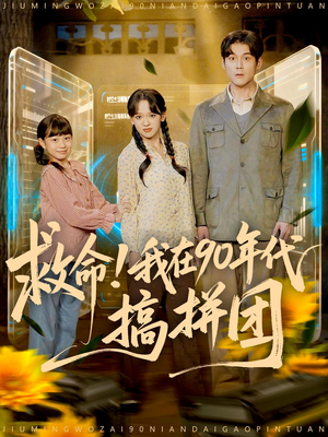 救命！我在90年代搞拼团（93集）深夜短剧精彩分享