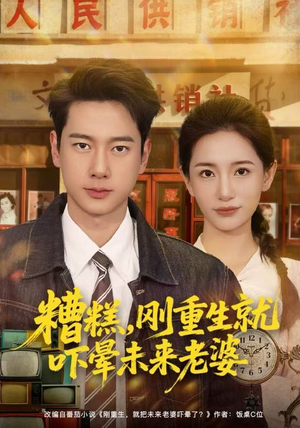 糟糕，刚重生就吓晕未来老婆（80集）好看短剧又来了