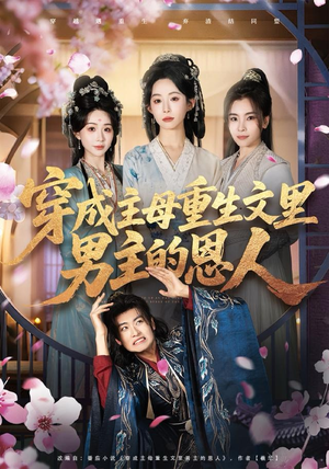 穿成主母重生文里男主的恩人（60集）最新精彩短剧抢先看