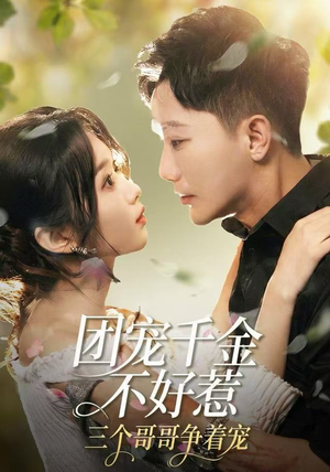 团宠千金不好惹，三个哥哥争着宠（69集）一段短剧看完整部剧