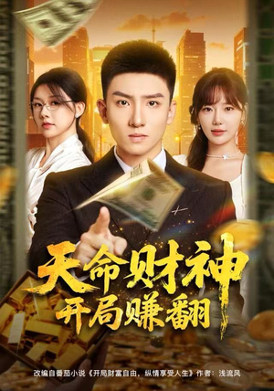 天命财神开局赚翻（80集）一毛不花看完整部短剧