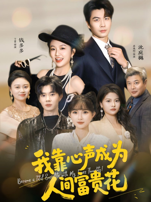 我靠心声成为人间富贵花（81集）精彩短剧视频持续更新中