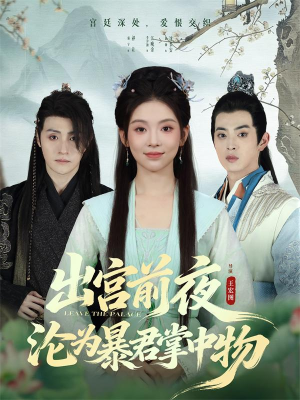 出宫前夜沦为暴君掌中物（57集）一口气追完的短剧列表汇总
