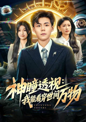 神瞳透视：我能看穿世间万物（74集）全集短剧免费观看