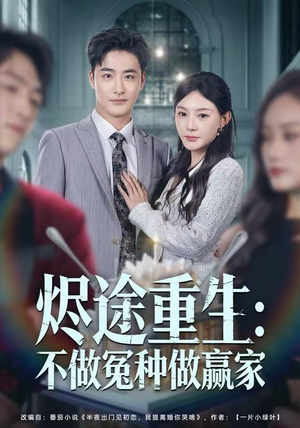 烬途重生：不做冤种做赢家（80集）热门短剧推荐给你