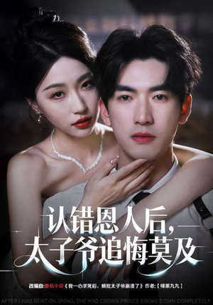 认错恩人后，太子爷追悔莫及（55集）最新短剧抢先看