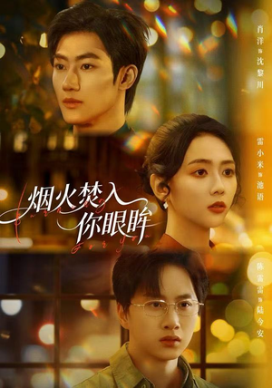 烟火焚入你眼眸（60集）爆款短剧热门推荐