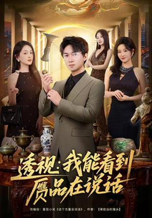 透视：我能看到赝品在说话（82集）真的太精彩了短剧分享社区
