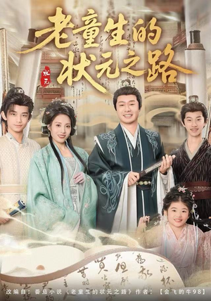 老童生的状元之路（94集）全集免费观看的短剧资源