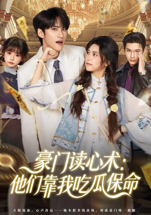 豪门读心术他们靠我吃瓜保命（50集）热门短剧好看又上头